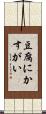 豆腐にかすがい Scroll
