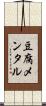 豆腐メンタル Scroll