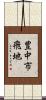 豊中市飛地 Scroll