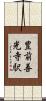 豊前善光寺駅 Scroll