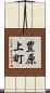 豊原上町 Scroll