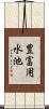 豊富用水池 Scroll