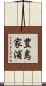 豊島家浦 Scroll
