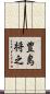 豊島将之 Scroll