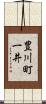 豊川町一井 Scroll