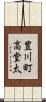 豊川町高堂太 Scroll