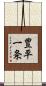 豊平一条 Scroll