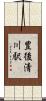 豊後清川駅 Scroll