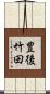 豊後竹田 Scroll