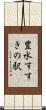 豊水すすきの駅 Scroll