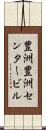 豊洲豊洲センタービル Scroll