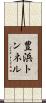 豊浜トンネル Scroll