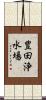 豊田浄水場 Scroll