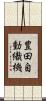 豊田自動織機 Scroll