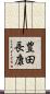 豊田長康 Scroll