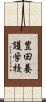 豊田養護学校 Scroll