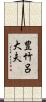 豊竹呂大夫 Scroll