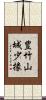 豊竹山城少掾 Scroll