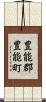 豊能郡豊能町 Scroll