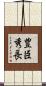 豊臣秀長 Scroll