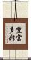 豐富多彩 Scroll