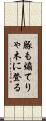 豚も煽てりゃ木に登る Scroll