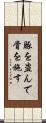 豚を盗んで骨を施す Scroll