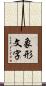 象形文字 Scroll