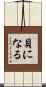貝になる Scroll
