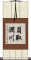 貝取澗川 Scroll
