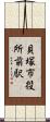 貝塚市役所前駅 Scroll