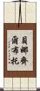 貝娜齊爾·布托 Scroll