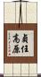 貞任高原 Scroll