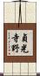 貞光寺野 Scroll