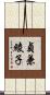 貞兼綾子 Scroll