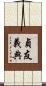 貞友義典 Scroll