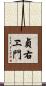 貞右ヱ門 Scroll