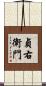 貞右衛門 Scroll