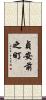 貞安前之町 Scroll
