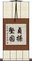 貞操堅固 Scroll