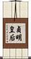 貞明皇后 Scroll