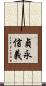貞永信義 Scroll