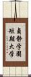 貞静学園短期大学 Scroll