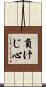 負けじ心 Scroll