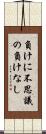 負けに不思議の負けなし Scroll