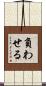 負わせる Scroll
