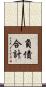 負債合計 Scroll