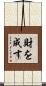 財を成す Scroll