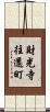 財光寺往還町 Scroll