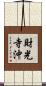 財光寺沖 Scroll